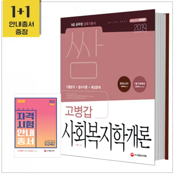[시대고시기획]2019 압축기본서 쌈 고병갑 사회복지학개론, 단품