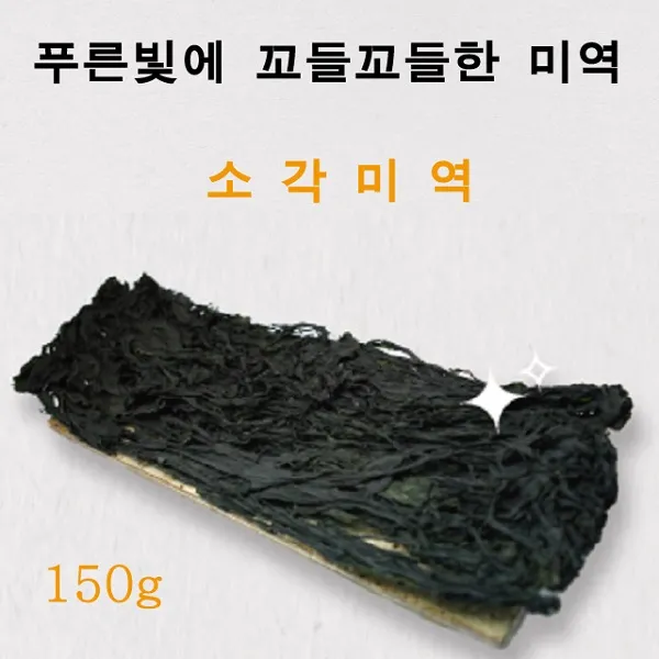 (2개묶음)소각미역 150g돌미역 미역귀 ITH-12781 임산부미역국 임산부산모미역 완도산모미역 완도산미역, 소각미역 150gx1봉