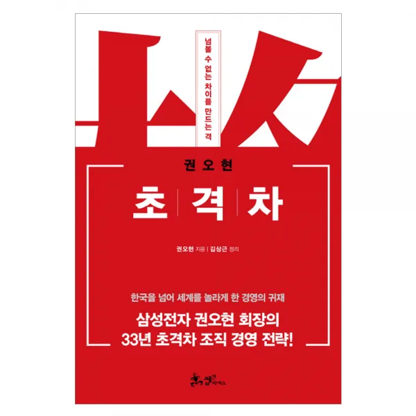 쌤앤파커스 초격차, 쌤앤파커스) 초격차