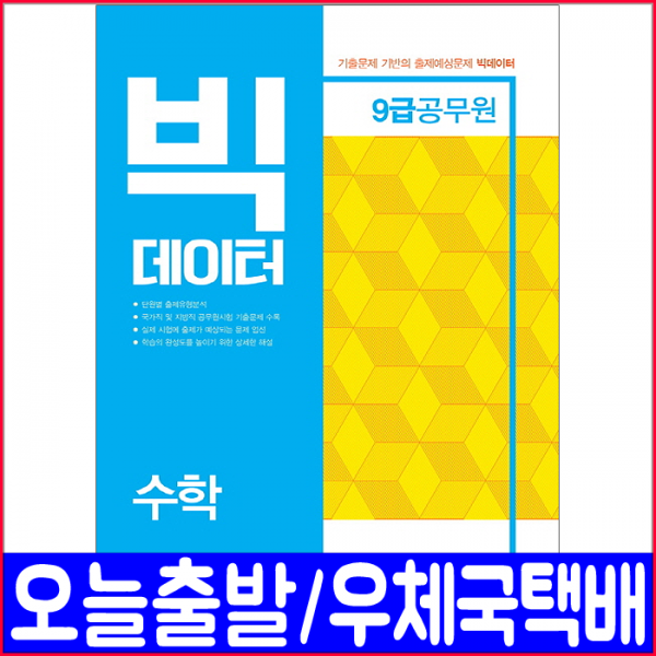 9급공무원 수학(출제예상문제/기출문제/서울시/지방직/인사혁신처)(2019 빅데이터), 서원각