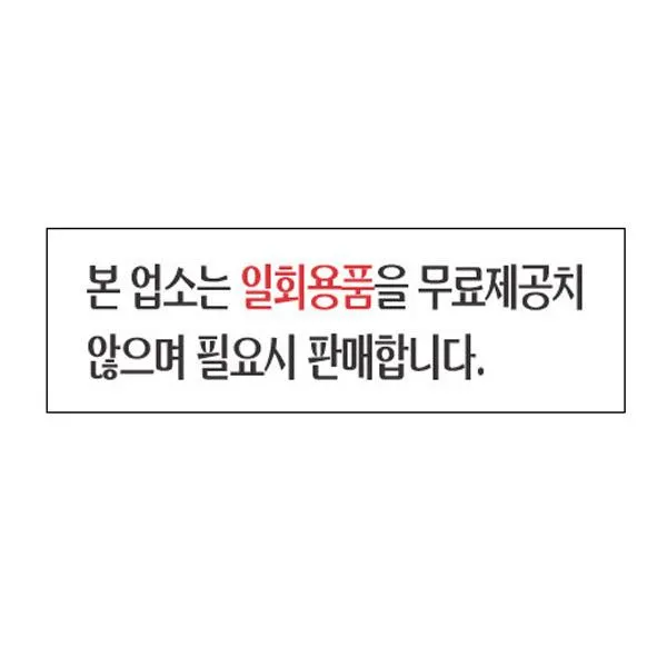 아크릴표지판 250×80mm 본업소는일회용품을 무료제공치않으며 필요시판매합니다 3937 도어사인 안내판 아크릴사인 아크릴표지판 문패