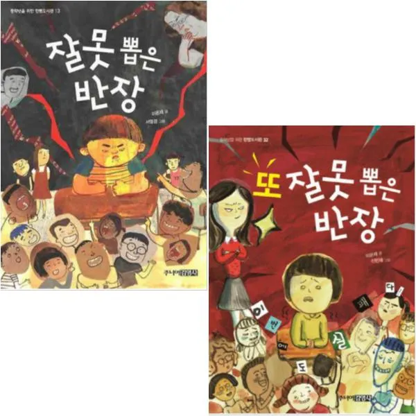 주니어김영사 잘못 뽑은 반장 + 또 잘못 뽑은 반장 [전2권] 중학년을 위한 한뼘 도서관