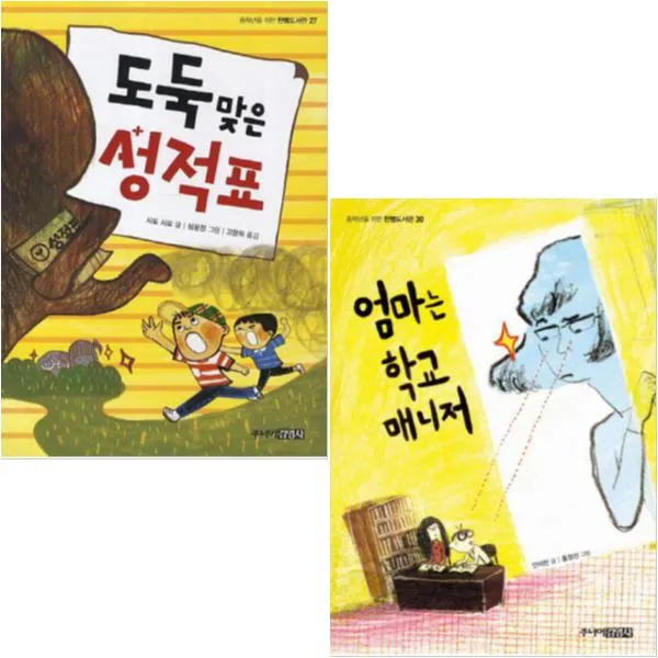 엄마는 학교매니저 + 도둑맞은 성적표 [전2권] 중학년을 위한 한뼘 도서관
