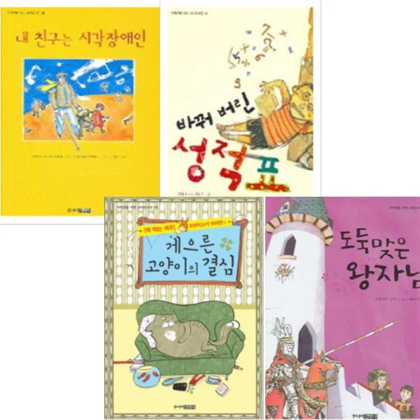 저학년을 위한 꼬마 도서관 [전4권] 도둑맞은왕자님 게으른고양이의결심 바꿔버린성적표 등