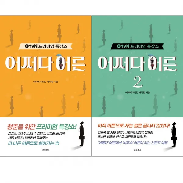 [교보문고] (전2권) OtvN 프리미엄 특강쇼 어쩌다 어른 1 2 세트, 교보문고