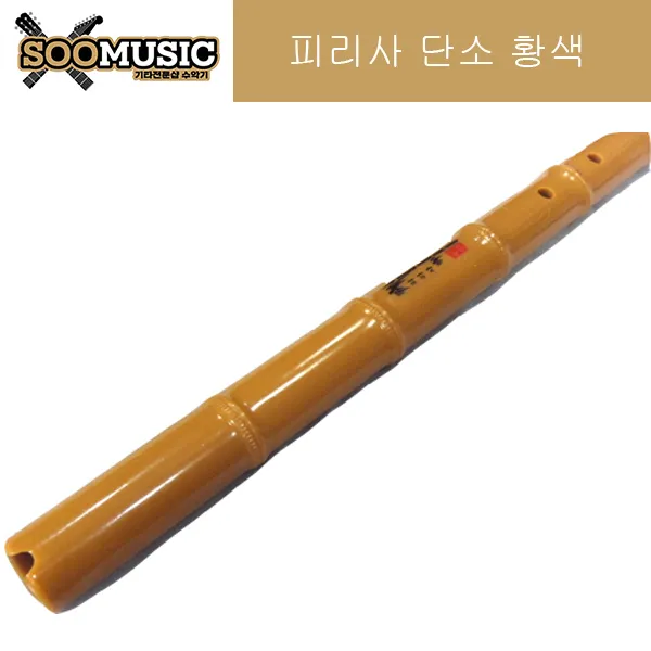피리사 단소 황색 