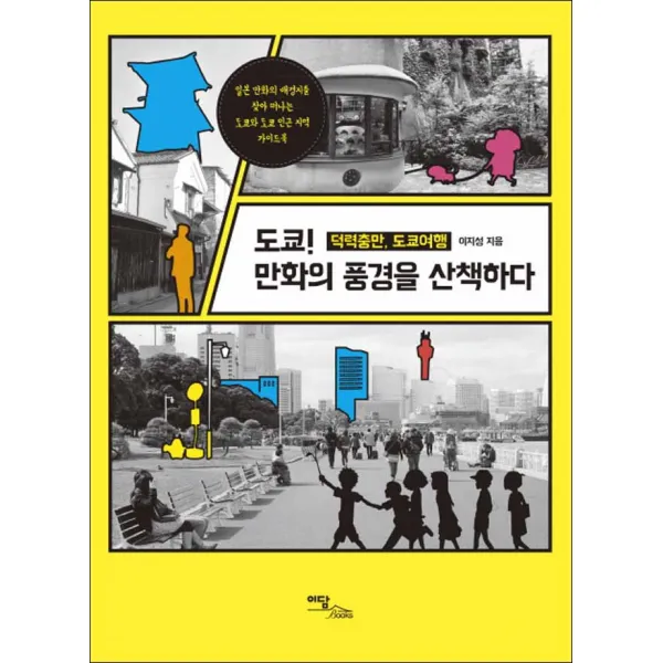 이담북스] 도쿄! 만화의 풍경을 산책하다