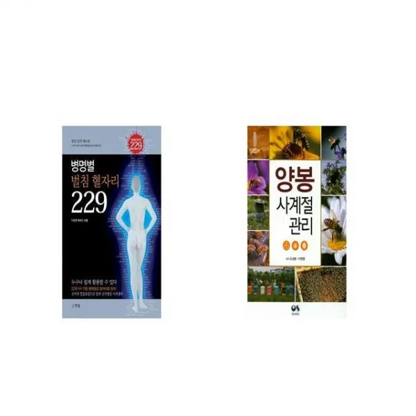 병명별 벌침 혈자리 229 + 양봉 사계절 관리 [세트상품]