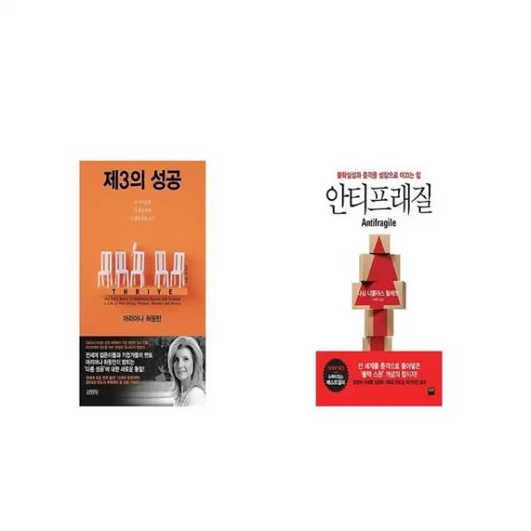 제3의 성공 + 안티프래질 Antifragile [세트상품]