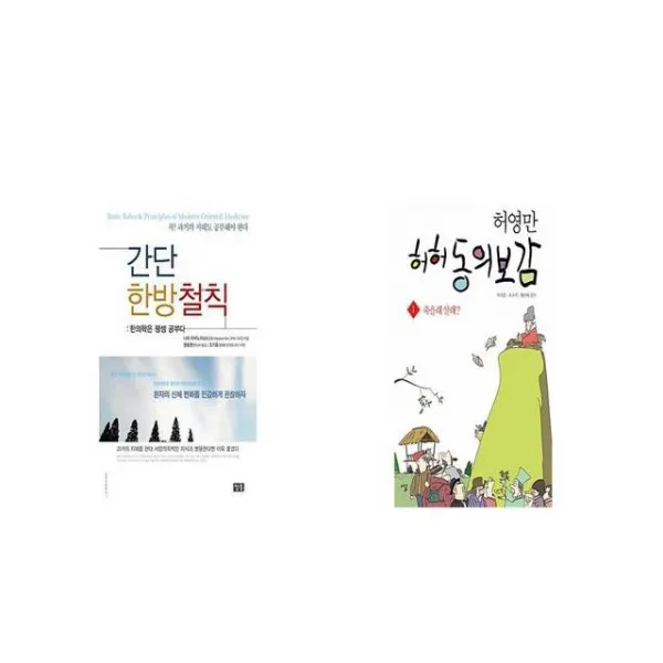 간단 한방철칙 + 허허 동의보감 1 [세트상품]