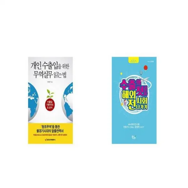 개인 수출입을 위한 무역실무 읽는 법 + 수출의 첫걸음 해외 전시회 나가기 [세트상품]