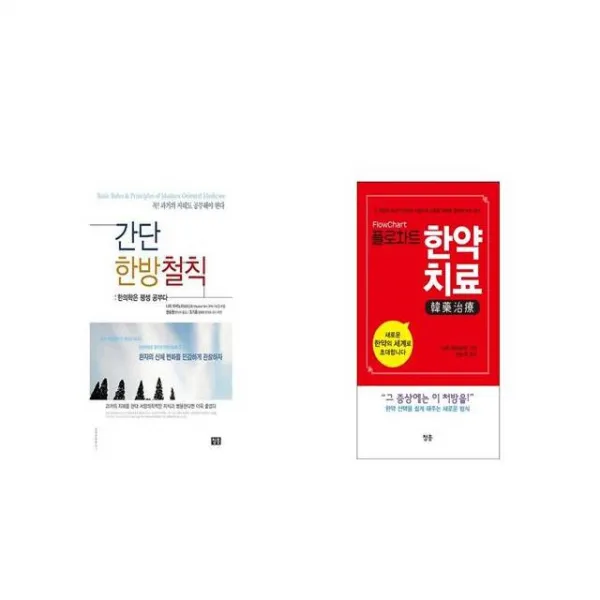간단 한방철칙 + 플로차트 한약치료 [세트상품]