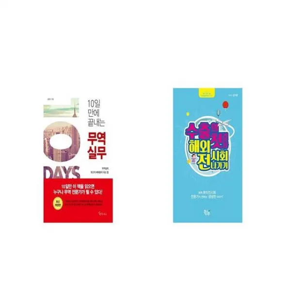 10일 만에 끝내는 무역실무 + 수출의 첫걸음 해외 전시회 나가기 [세트상품]