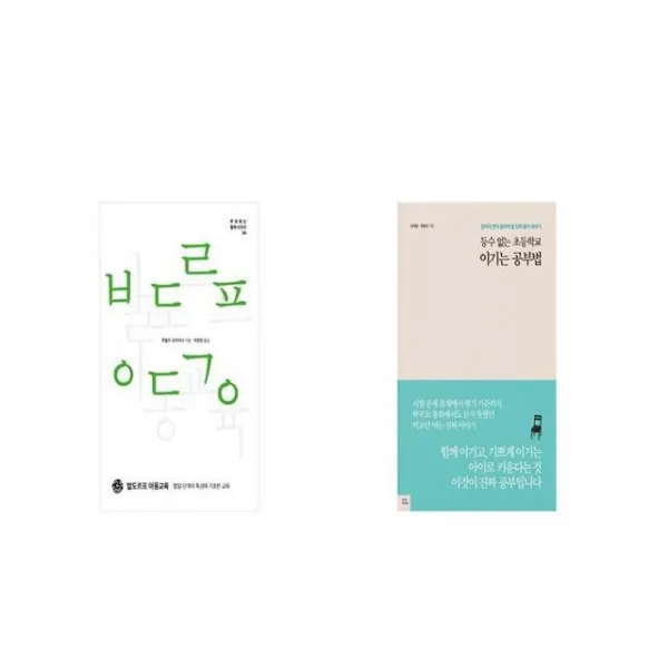 발도르프 아동교육 + 등수 없는 초등학교 이기는 공부법 [세트상품]