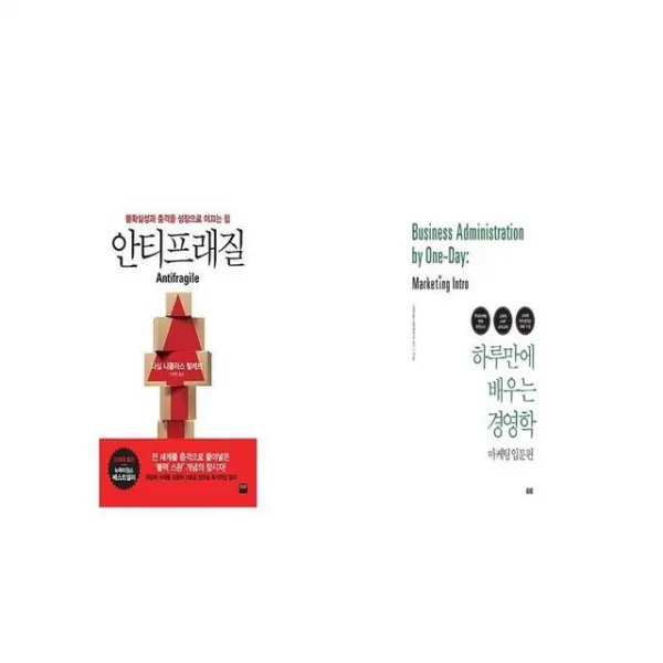 안티프래질 Antifragile + 하루만에 배우는 경영학 마케팅 입문편 [세트상품]