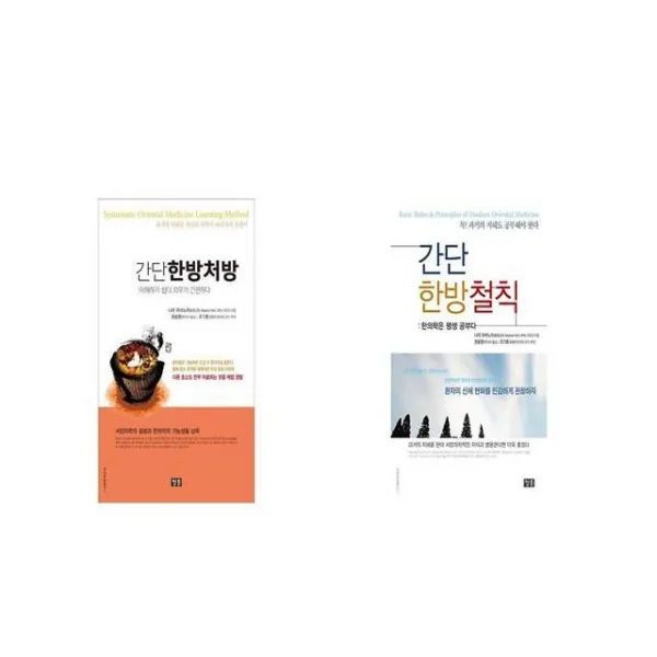 간단 한방처방 + 간단 한방철칙 [세트상품]