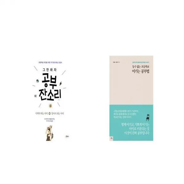그만하자 공부 잔소리 + 등수 없는 초등학교 이기는 공부법 [세트상품]