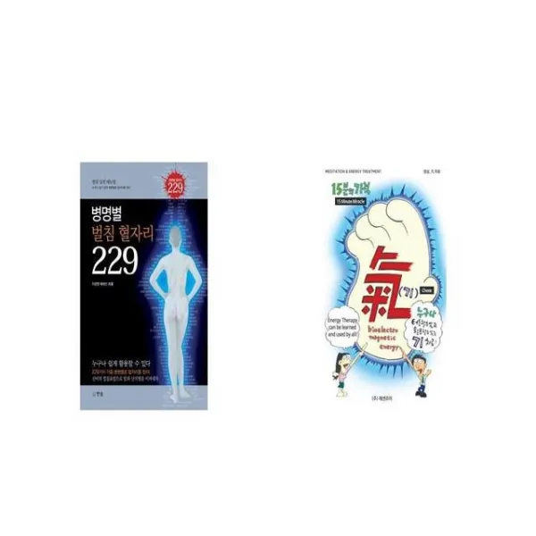 병명별 벌침 혈자리 229 + 기 15분의 기적 [세트상품]