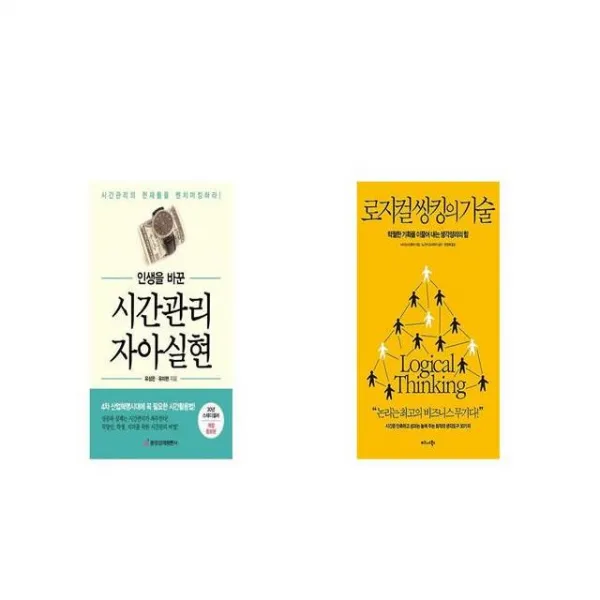 인생을 바꾼 시간관리 자아실현 + 로지컬 씽킹의 기술 [세트상품]