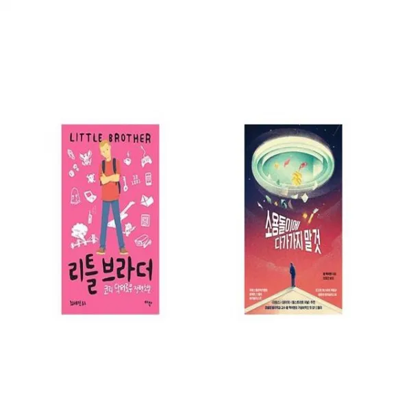 리틀 브라더 + 소용돌이에 다가가지 말 것 [세트상품]