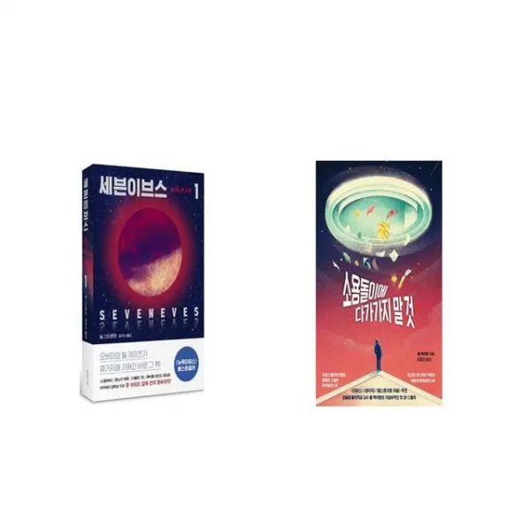 세븐이브스 1 달 하나의 시대 + 소용돌이에 다가가지 말 것 [세트상품]
