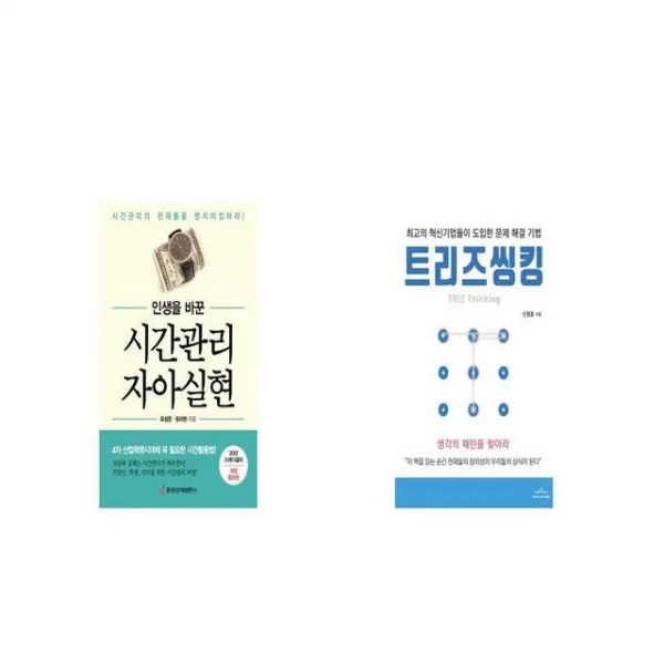 인생을 바꾼 시간관리 자아실현 + 트리즈씽킹 TRIZ Thinking [세트상품]