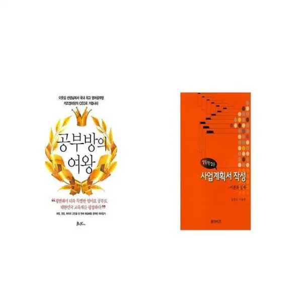 공부방의 여왕 + 설득력 있는 사업계획서 작성 [세트상품]