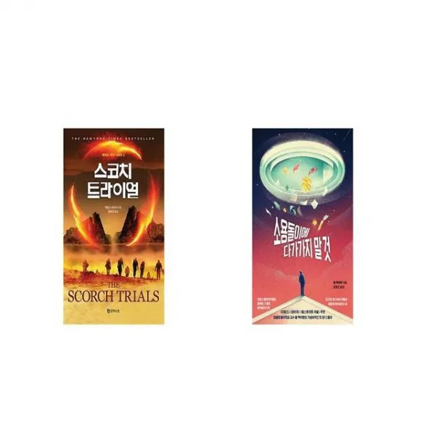 스코치 트라이얼 + 소용돌이에 다가가지 말 것 [세트상품]