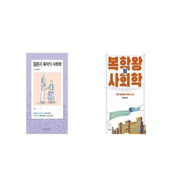 결혼과 육아의 사회학 + 복학왕의 사회학 [세트상품]