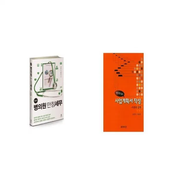 New 병의원 만점세무 + 설득력 있는 사업계획서 작성 [세트상품]