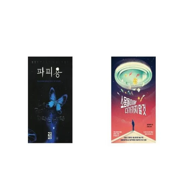 파피용 + 소용돌이에 다가가지 말 것 [세트상품]