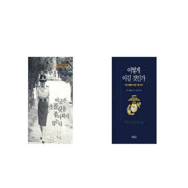 여군은 초콜릿을 좋아하지 않는다 + 어떻게 이길 것인가 [세트상품]