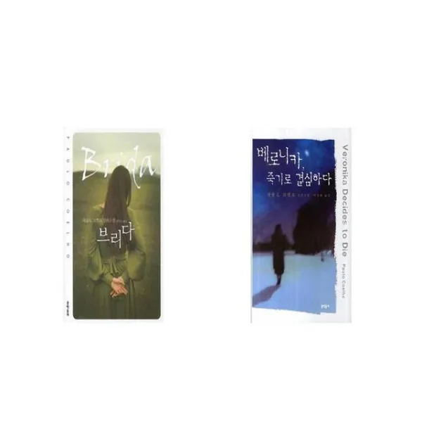브리다 + 베로니카 죽기로 결심하다 [세트상품]