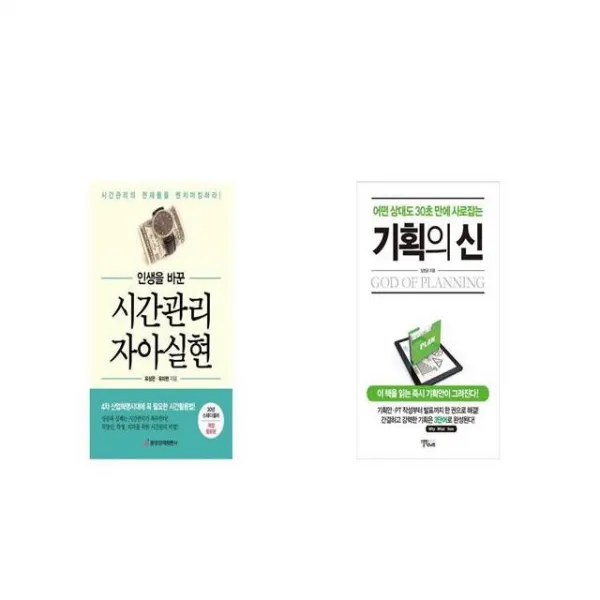 인생을 바꾼 시간관리 자아실현 + 기획의 신 [세트상품]