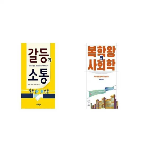 갈등과 소통 + 복학왕의 사회학 [세트상품]