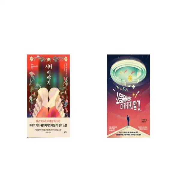 시녀 이야기 + 소용돌이에 다가가지 말 것 [세트상품]