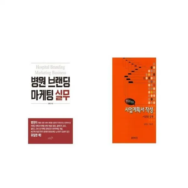 병원 브랜딩 마케팅 실무 + 설득력 있는 사업계획서 작성 [세트상품]