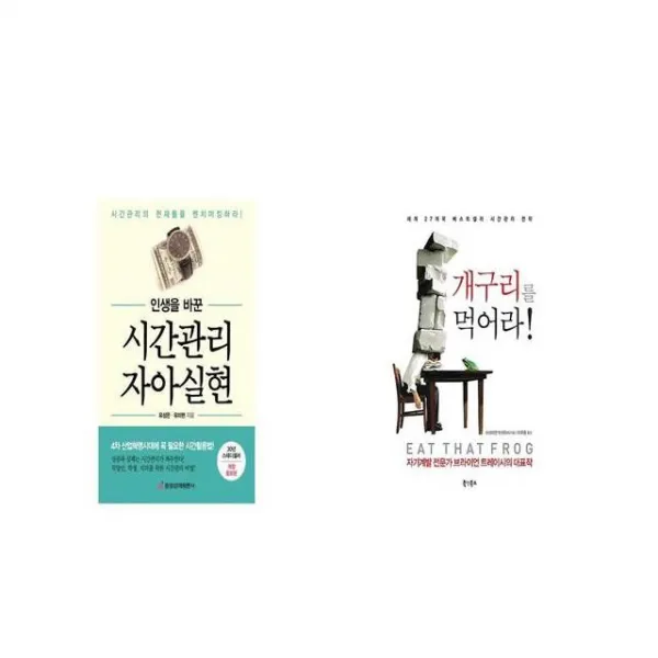 인생을 바꾼 시간관리 자아실현 + 개구리를 먹어라 [세트상품]