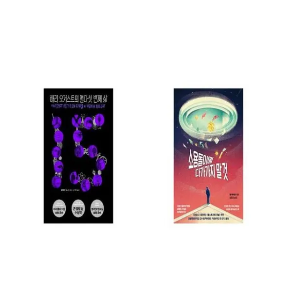 해리 오거스트의 열다섯 번째 삶 + 소용돌이에 다가가지 말 것 [세트상품]