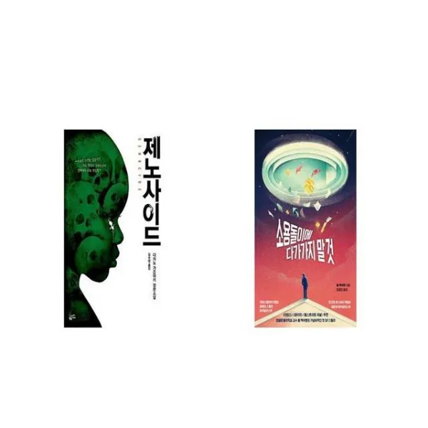 제노사이드 + 소용돌이에 다가가지 말 것 [세트상품]