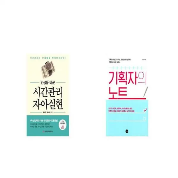 인생을 바꾼 시간관리 자아실현 + 기획자의 노트 [세트상품]