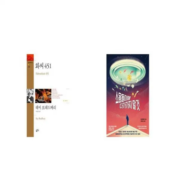 화씨 451 + 소용돌이에 다가가지 말 것 [세트상품]