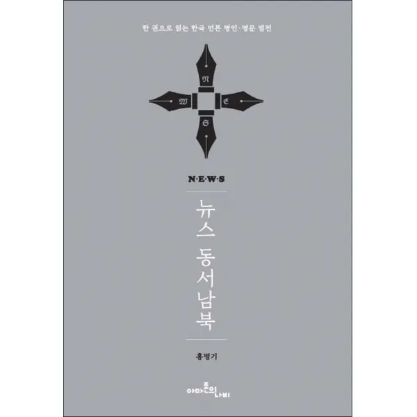 아마존의나비] 뉴스 동서남북
