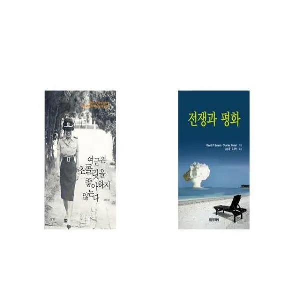 여군은 초콜릿을 좋아하지 않는다 + 전쟁과 평화 [세트상품]