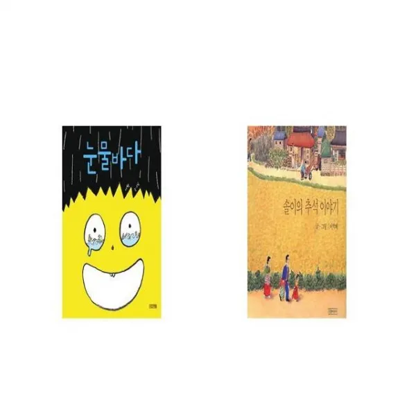 눈물바다 + 솔이의 추석 이야기 [세트상품]