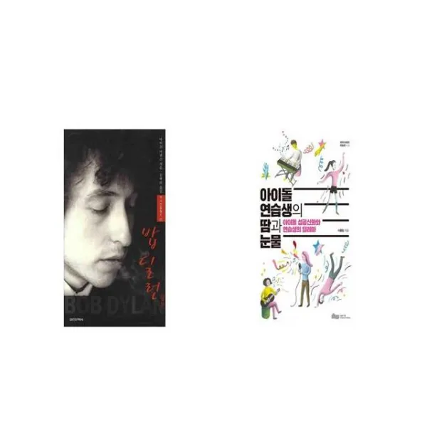 밥 딜런 평전 + 아이돌 연습생의 땀과 눈물 [세트상품]