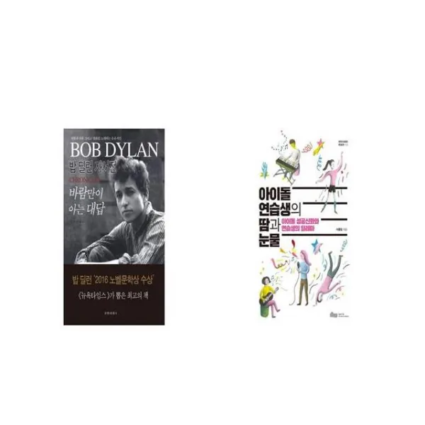 바람만이 아는 대답 밥 딜런 자서전 2판 + 아이돌 연습생의 땀과 눈물 [세트상품]