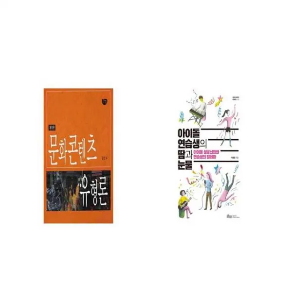 문화콘텐츠 유형론 개정판 + 아이돌 연습생의 땀과 눈물 [세트상품]