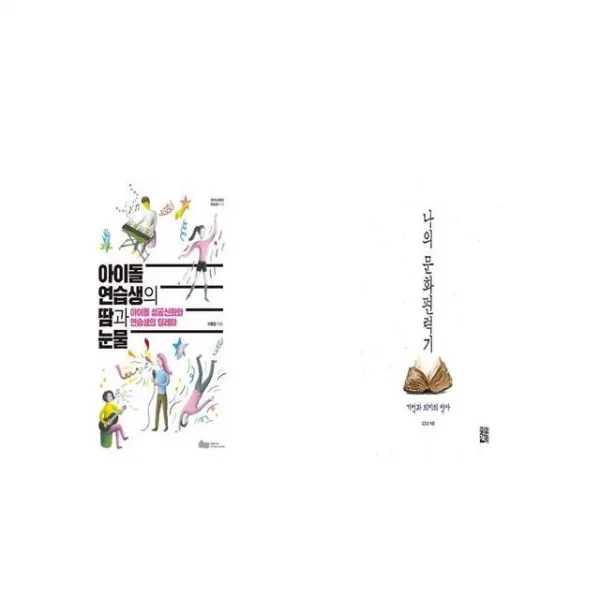 아이돌 연습생의 땀과 눈물 + 나의 문화편력기 [세트상품]