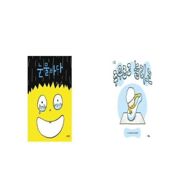 눈물바다 + 주무르고 늘리고 [세트상품]